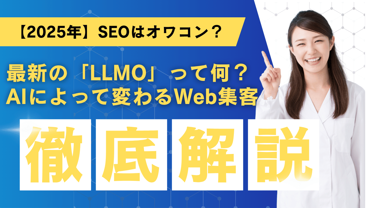 【2025年】SEOはオワコン？最新の「LLMO」って何？-AIによって変わるWeb集客のアイキャッチ