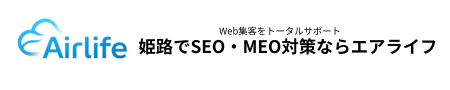 姫路でSEO・MEO対策ならエアライフ