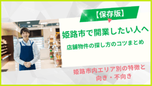 【保存版】姫路市で開業したい人へ｜店舗物件の探し方のコツまとめの記事のために書いたアイキャッチ画像