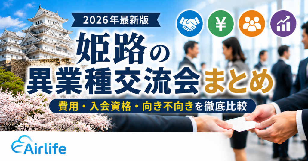 姫路の異業種交流会を費用・入会資格・向き不向きで比較した記事のアイキャッチ画像