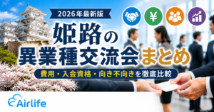 姫路の異業種交流会を費用・入会資格・向き不向きで比較した記事のアイキャッチ画像