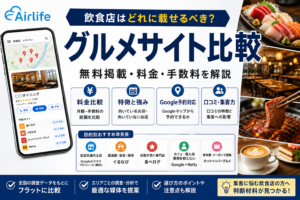 飲食店向けグルメサイト比較（食べログ・ぐるなび・ホットペッパー・Rettyの特徴や料金を比較）