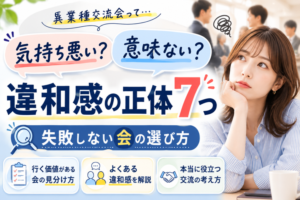 異業種交流会は気持ち悪い？意味ない？違和感の正体7つと失敗しない会の選び方を解説するイメージ