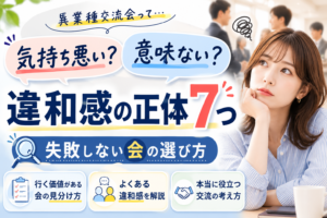 異業種交流会は気持ち悪い？意味ない？違和感の正体7つと失敗しない会の選び方を解説するイメージ