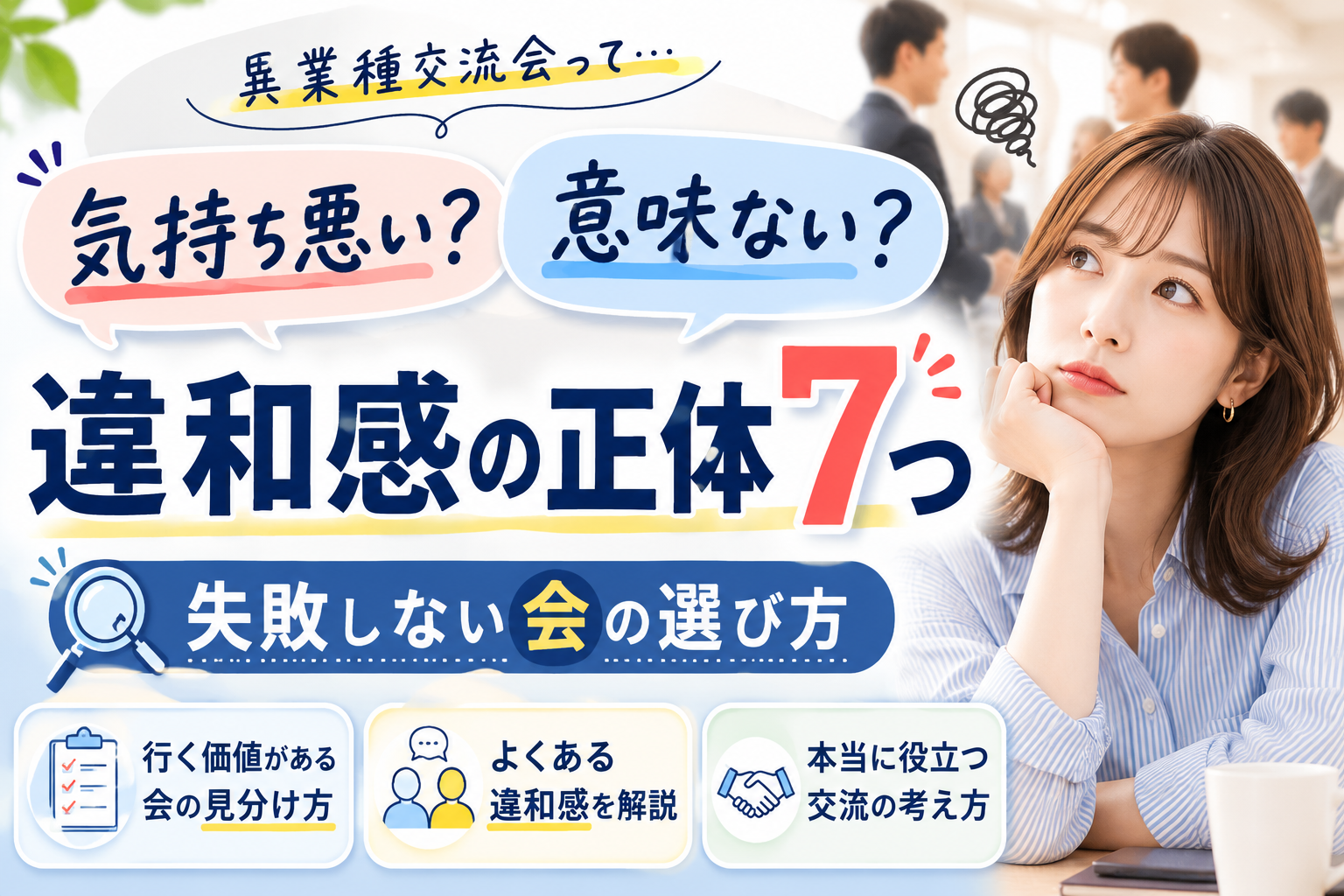 異業種交流会は気持ち悪い?意味ない?違和感の正体7つと失敗しない会の選び方を解説するイメージ