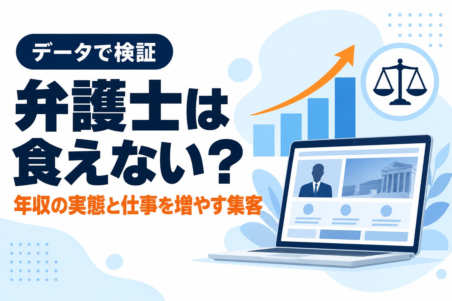 弁護士は食えない？年収の実態と仕事を増やす集客
