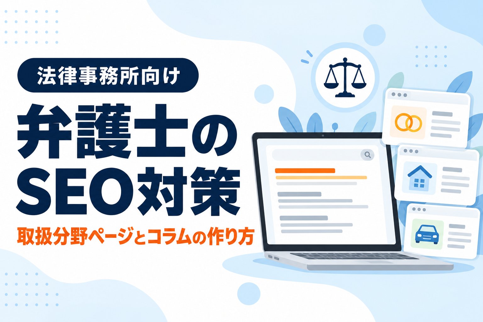 弁護士のSEO対策｜取扱分野ページとコラムの作り方