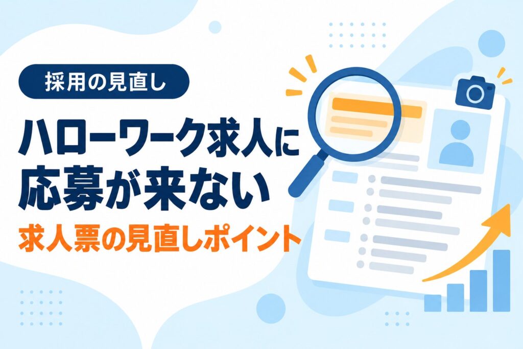 ハローワーク求人に応募が来ない 求人票の見直しポイント