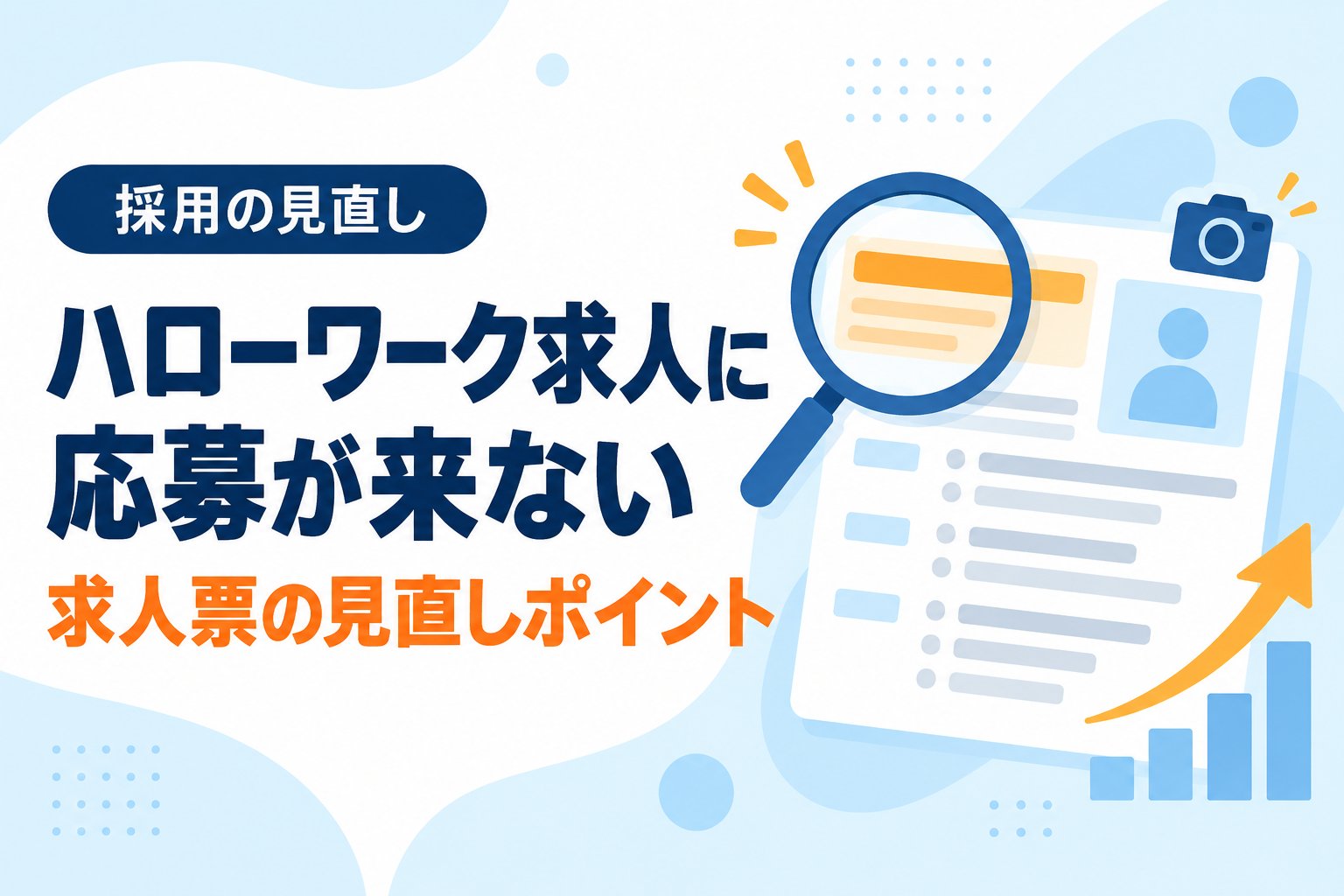 ハローワーク求人に応募が来ない 求人票の見直しポイント