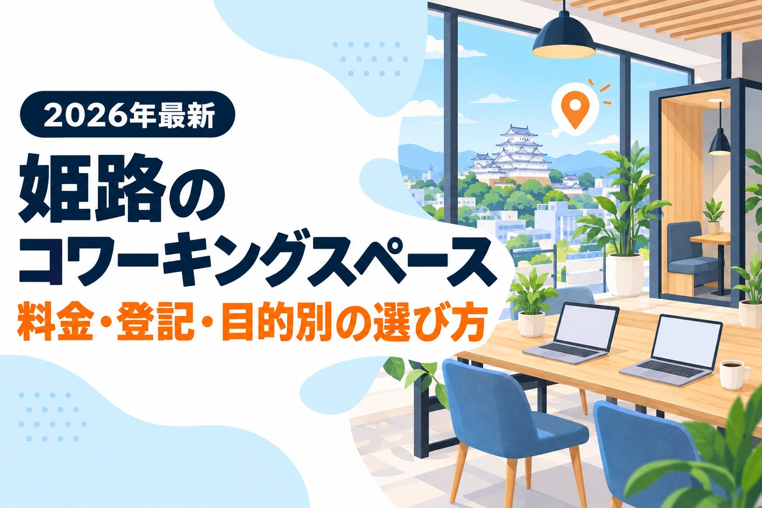 姫路のコワーキングスペース 料金・登記・目的別の選び方