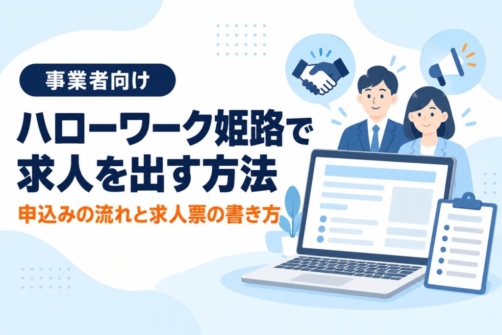 ハローワーク姫路で求人を出す方法