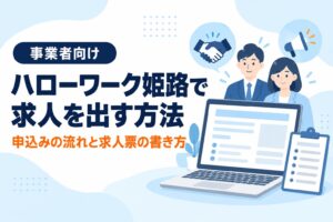 ハローワーク姫路で求人を出す方法