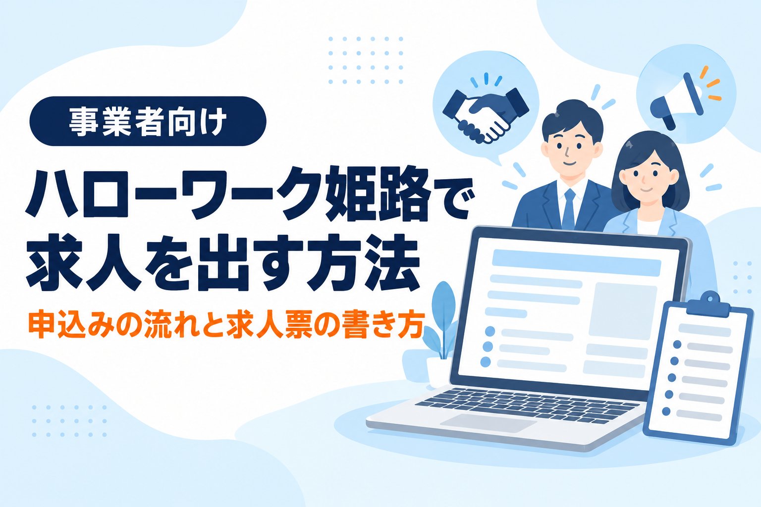 ハローワーク姫路で求人を出す方法