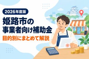 姫路市の事業者向け補助金 目的別にまとめて解説