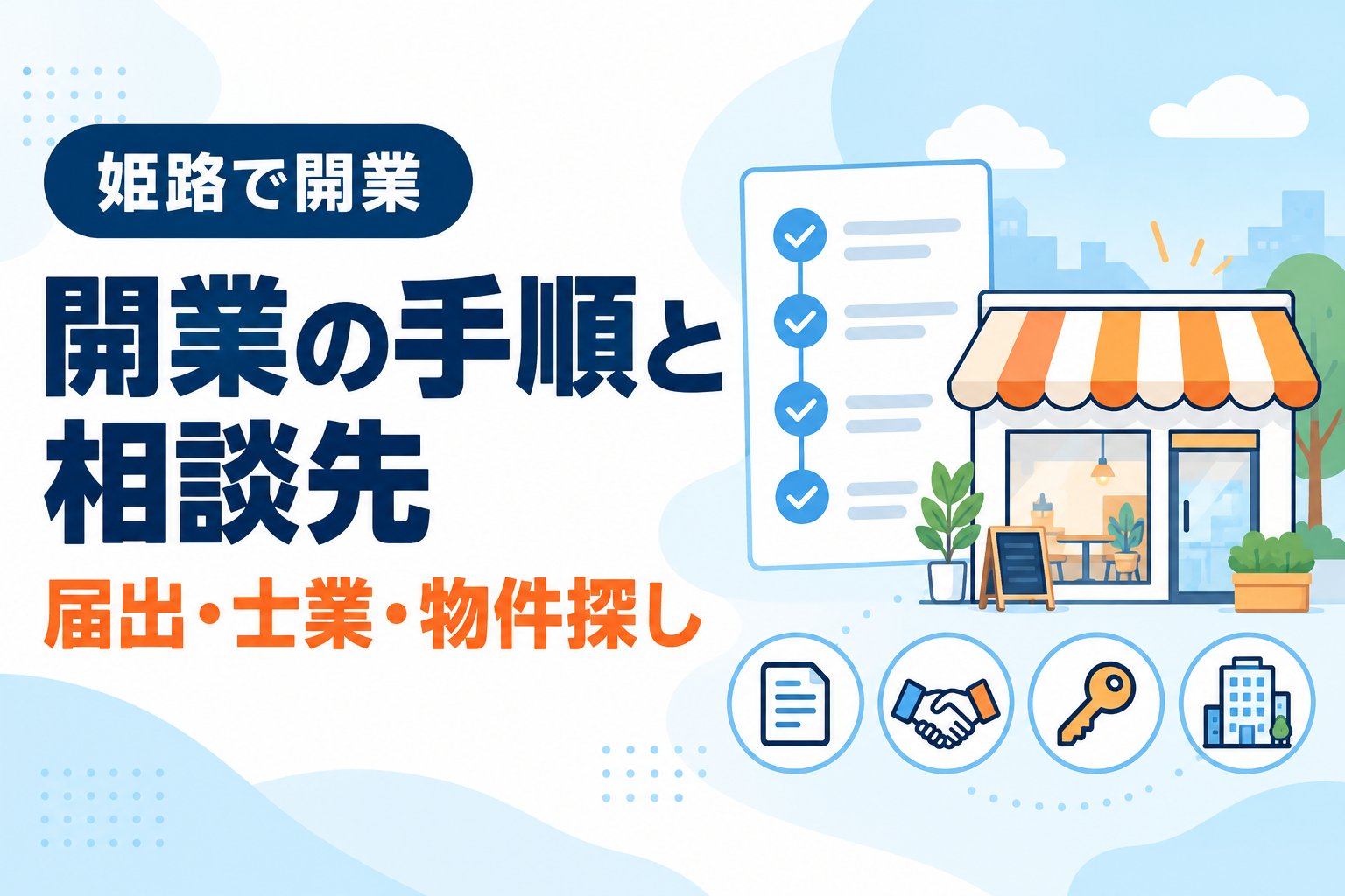 姫路で開業 開業の手順と相談先