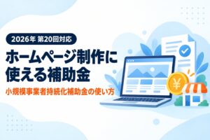 ホームページ制作に使える補助金