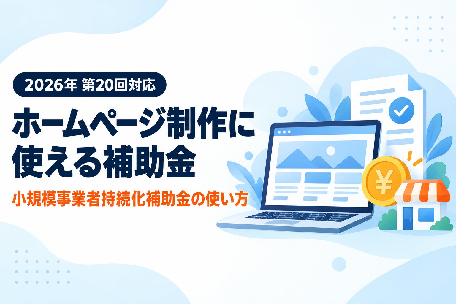 ホームページ制作に使える補助金