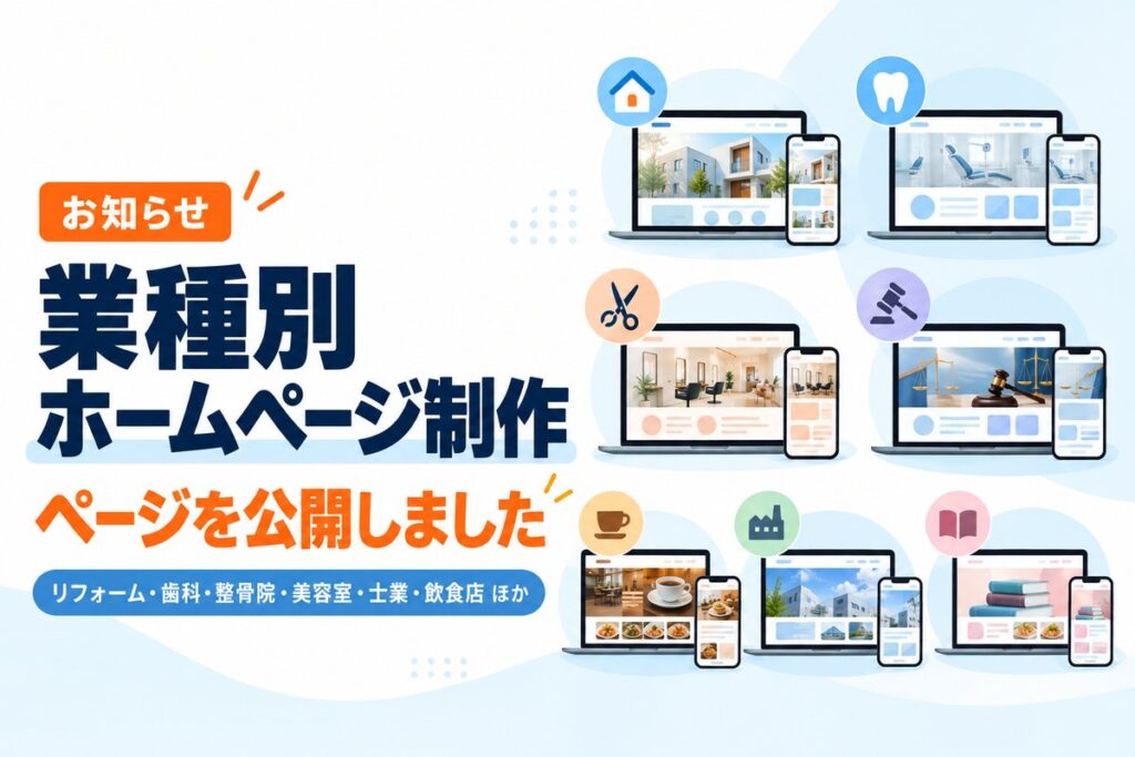 業種別のホームページ制作ページを公開しました