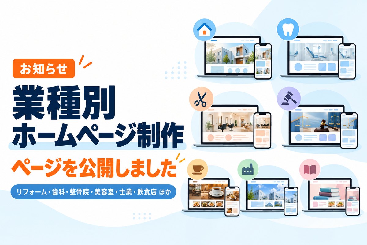 業種別のホームページ制作ページを公開しました
