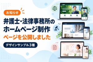 弁護士・法律事務所のホームページ制作ページを公開しました