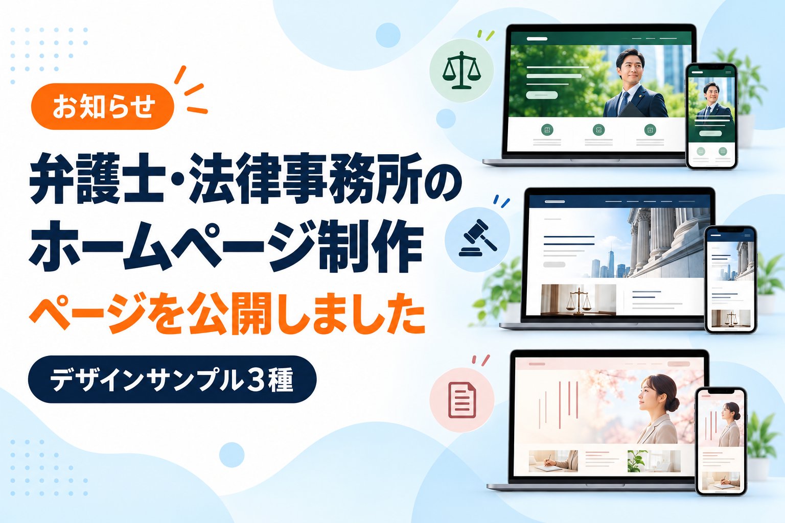 弁護士・法律事務所のホームページ制作ページを公開しました
