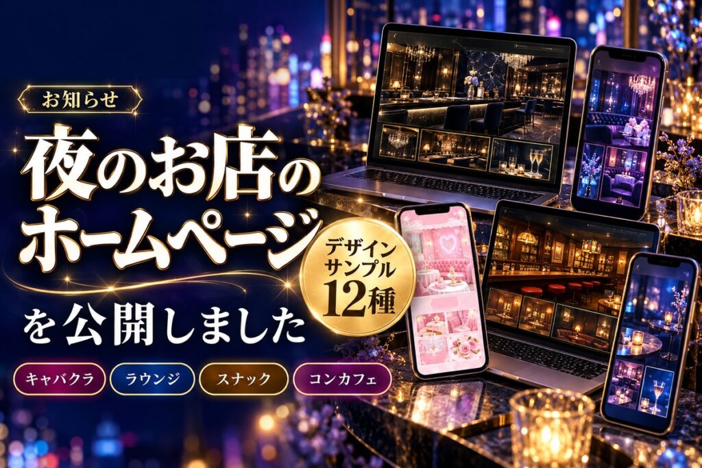 夜のお店のホームページ デザインサンプル12種を公開しました