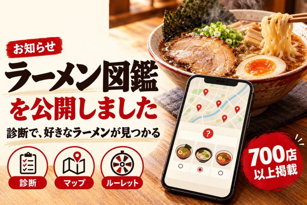 運営メディア「ラーメン図鑑」を公開しました
