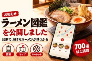 運営メディア「ラーメン図鑑」を公開しました