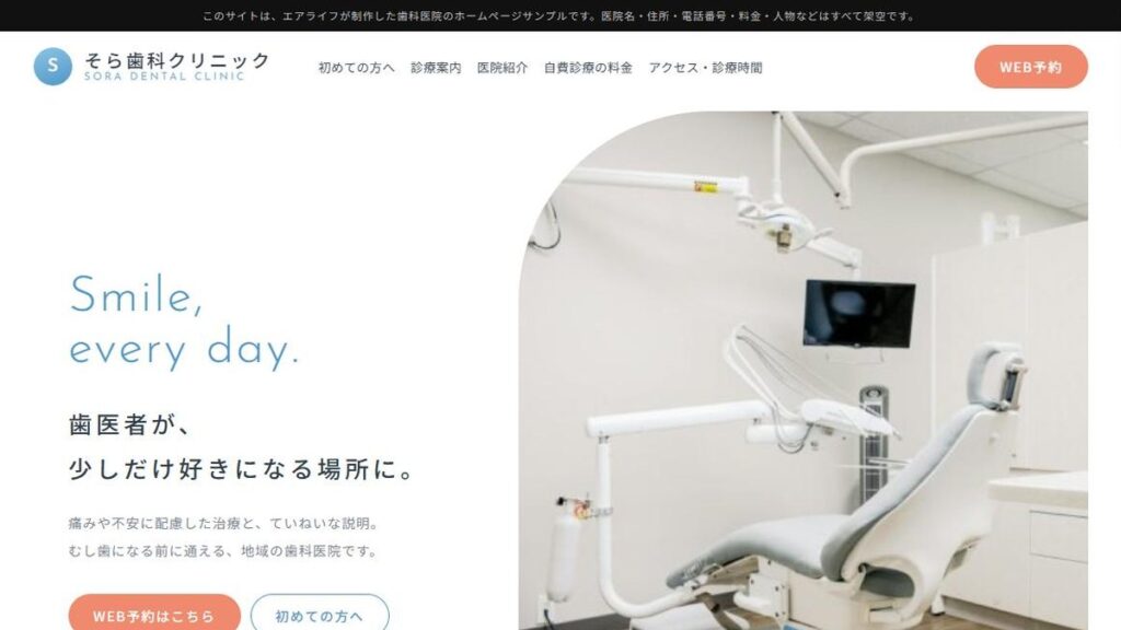 歯科医院のホームページ デザインサンプル「そら歯科クリニック」を公開しました