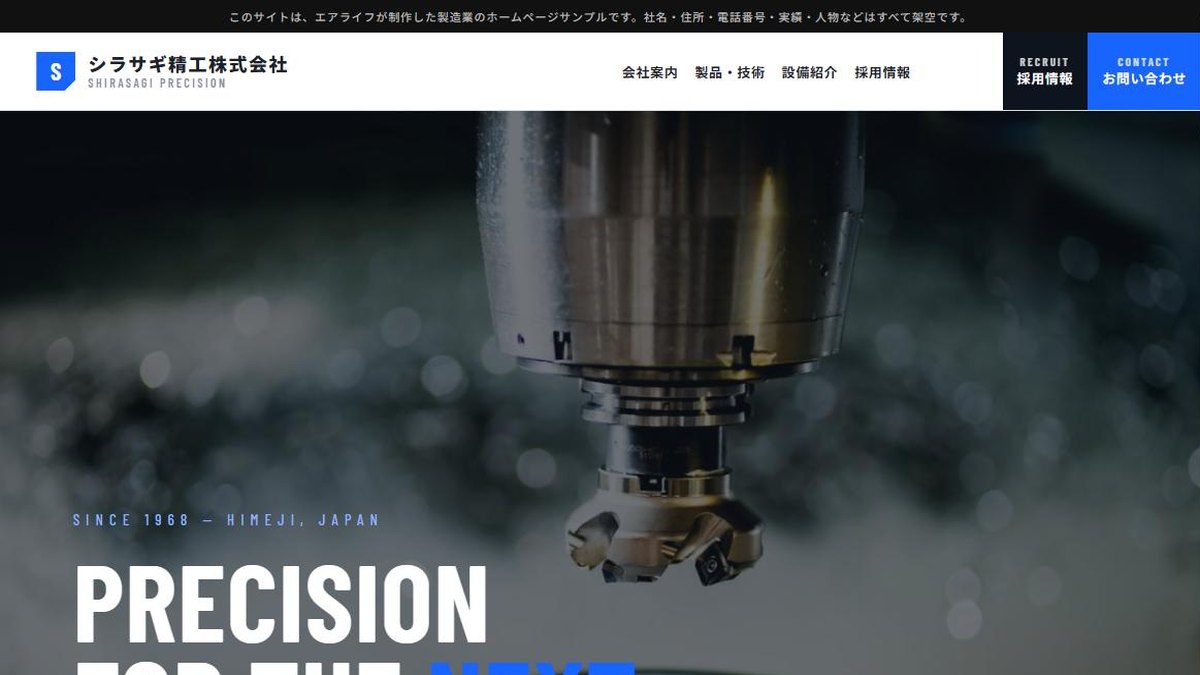 製造業のホームページ デザインサンプル「シラサギ精工」を公開しました