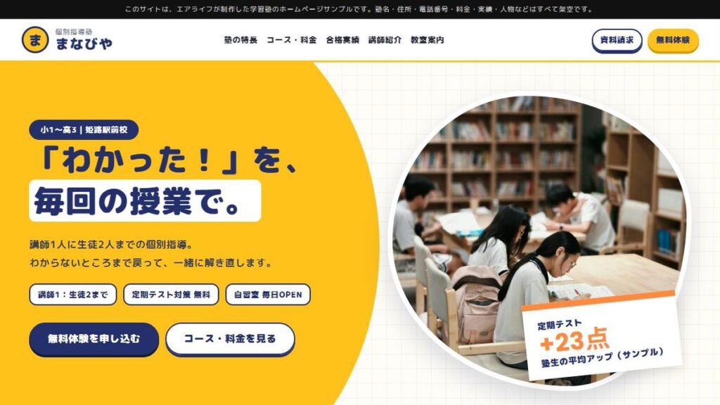 学習塾のホームページ デザインサンプル「個別指導塾まなびや」を公開しました