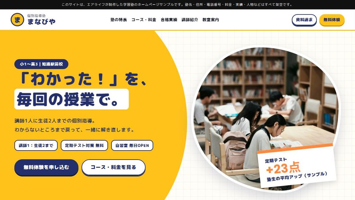 学習塾のホームページ デザインサンプル「個別指導塾まなびや」を公開しました