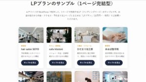 LP（1ページ）プランのサンプル一覧を公開しました