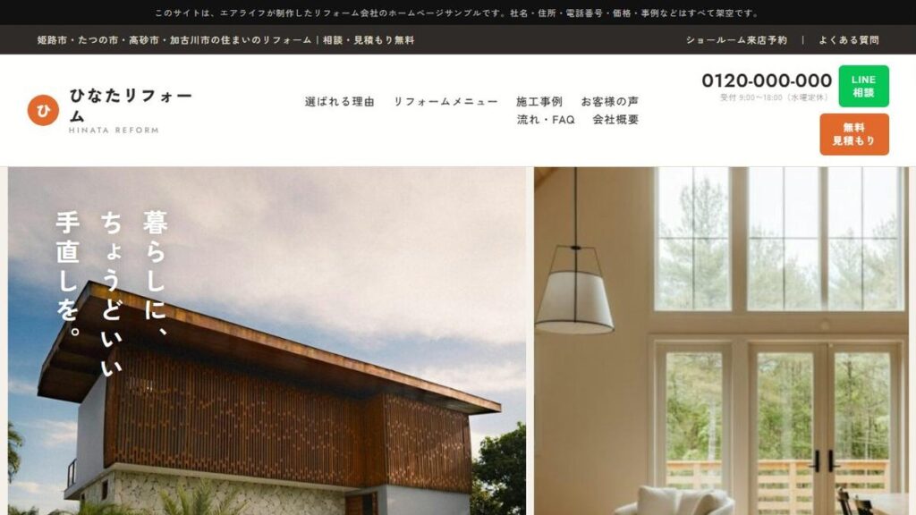 リフォーム会社のホームページ デザインサンプル「ひなたリフォーム」を公開しました