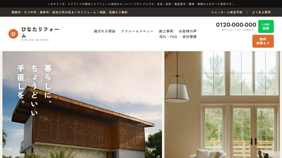 リフォーム会社のホームページ デザインサンプル「ひなたリフォーム」を公開しました