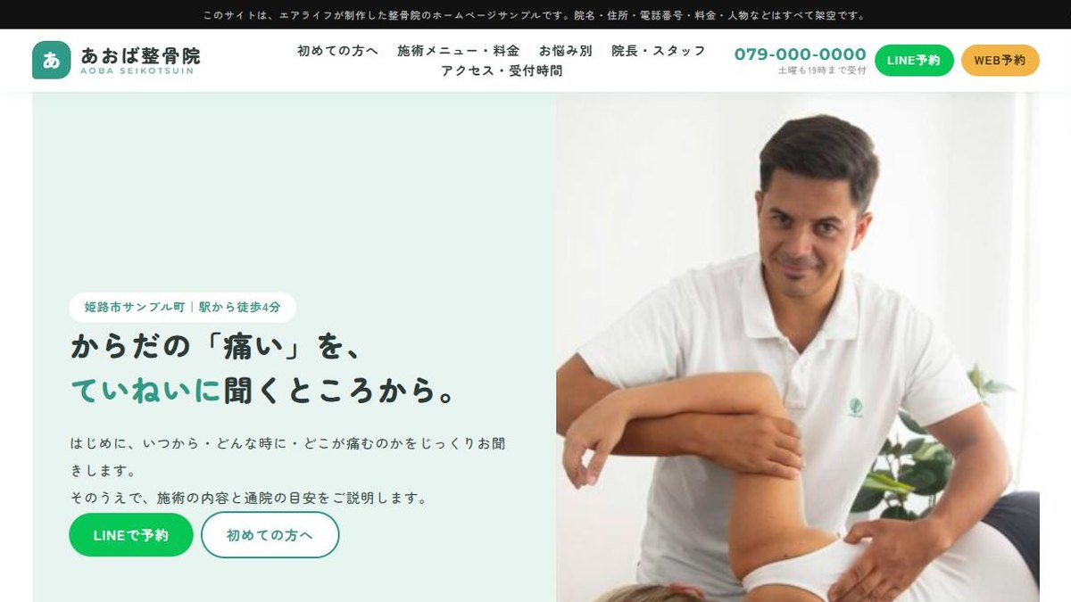 整骨院のホームページ デザインサンプル「あおば整骨院」を公開しました