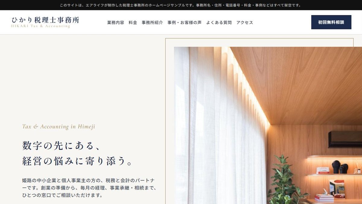 税理士事務所のホームページ デザインサンプル「ひかり税理士事務所」を公開しました