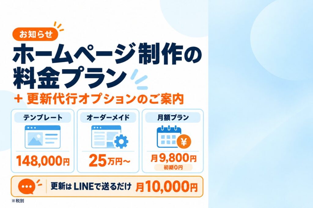 ホームページ制作の料金プランと更新代行オプションのご案内