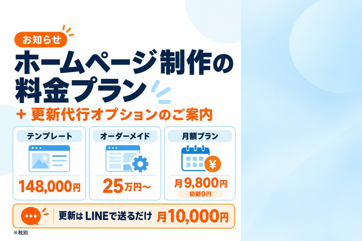 ホームページ制作の料金プランと更新代行オプションのご案内