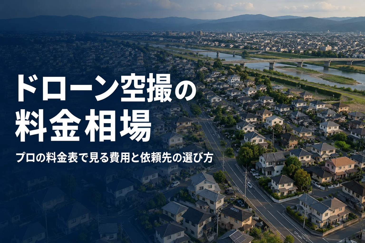 ドローン空撮の料金相場