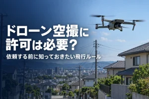 ドローン空撮に許可は必要？