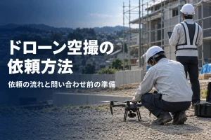 ドローン空撮の依頼方法