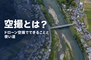 空撮とは？