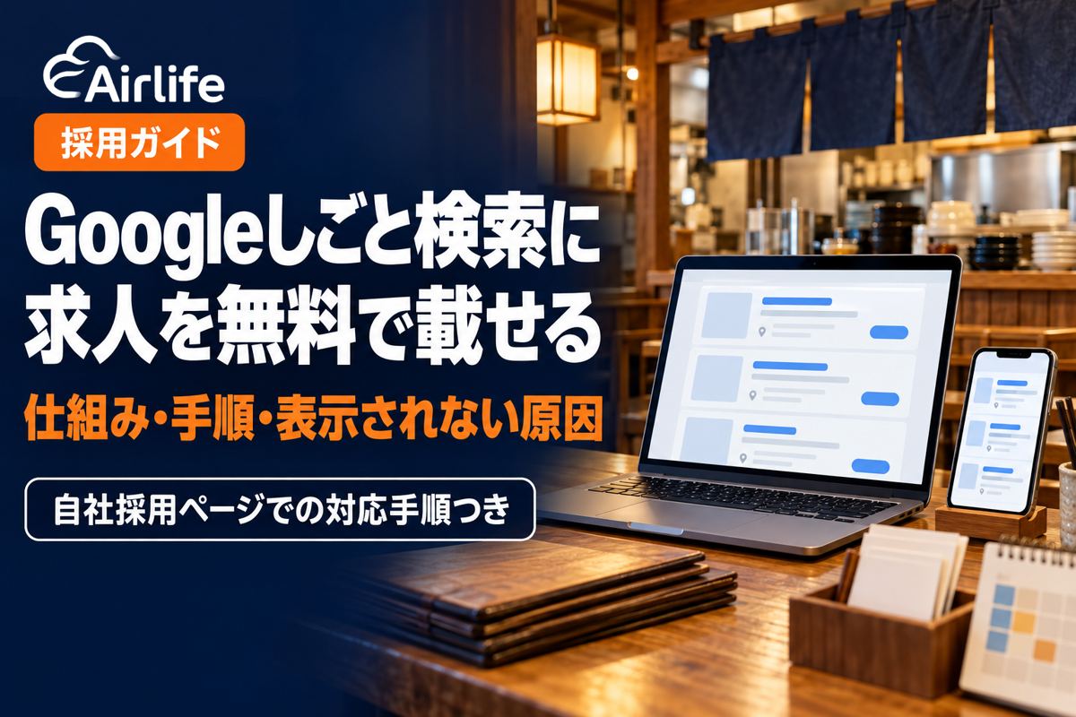 Googleしごと検索に求人を無料で載せる方法