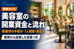 美容室の開業資金と開業の流れ
