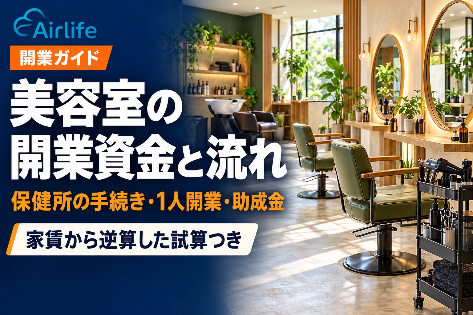 美容室の開業資金と開業の流れ
