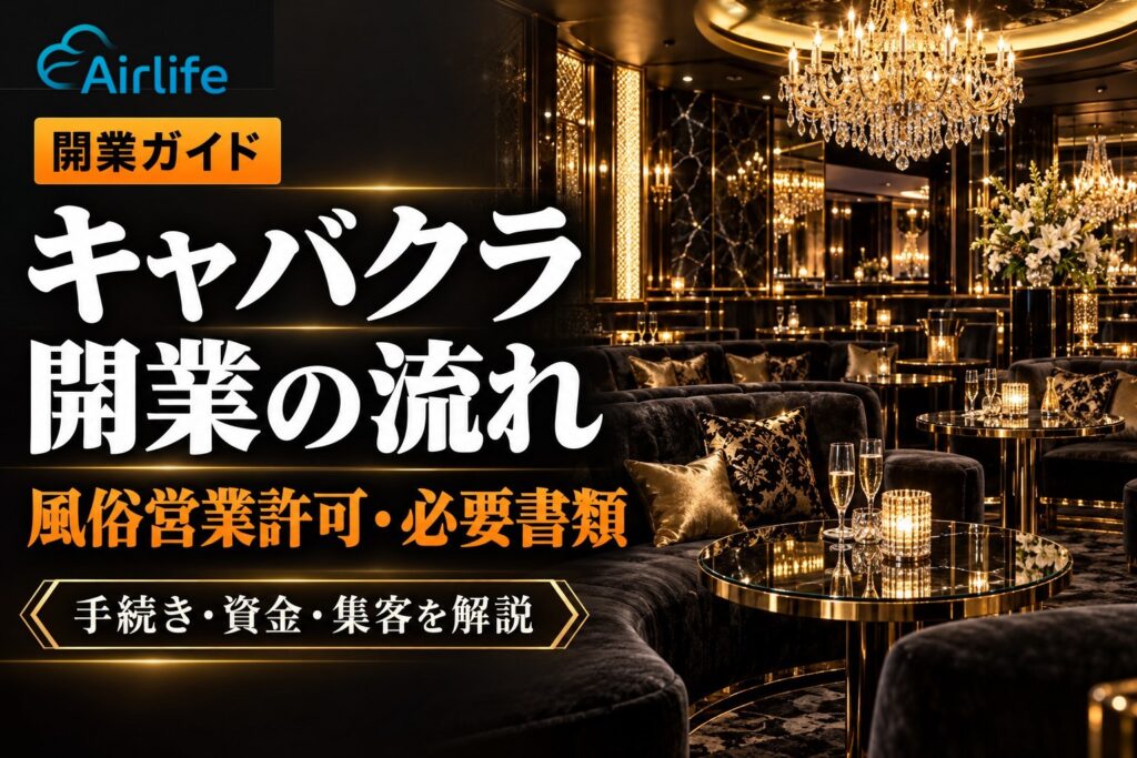 キャバクラ開業の流れ｜風俗営業許可・必要書類