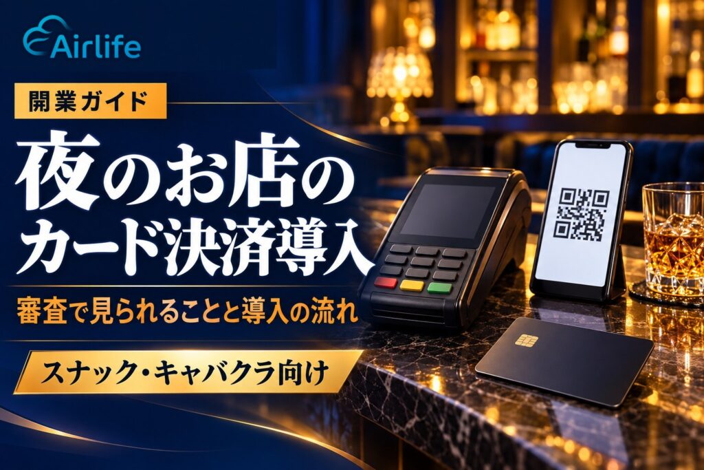 夜のお店のカード決済導入｜審査で見られることと導入の流れ