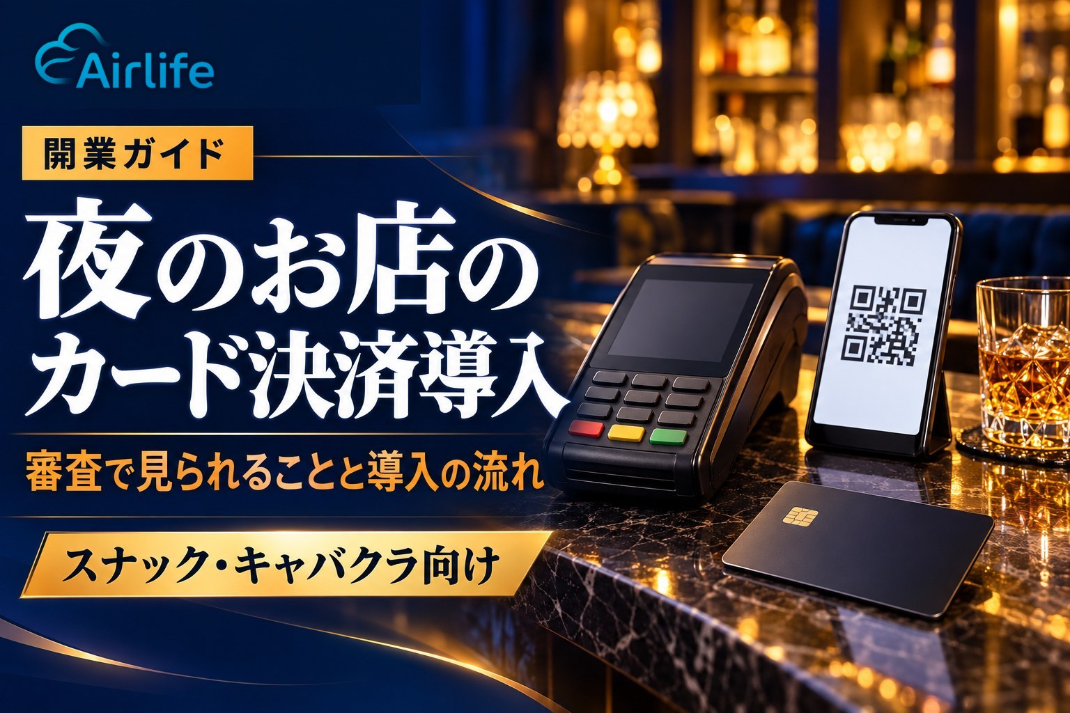 夜のお店のカード決済導入|審査で見られることと導入の流れ