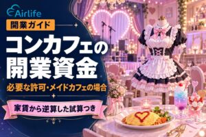 コンカフェの開業資金｜必要な許可・メイドカフェの場合
